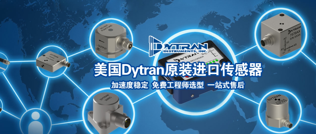 工業(yè)振動監(jiān)測選型難?Dytran四大傳感器系列對比解析 工業(yè)振動監(jiān)測選型難?Dytran四大傳感器系列對比解析(圖1)